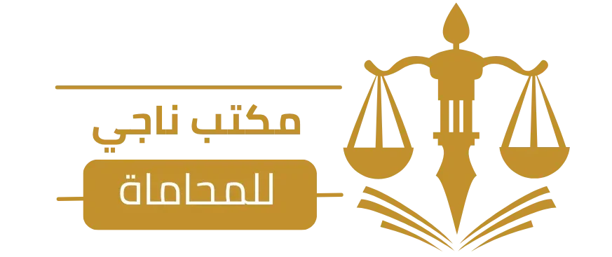 الشغار الخاص بمكتب ناجي للمحاماة