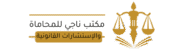 شعار مكتب ناجي للمحاماة محامي بأكادير، المغرب