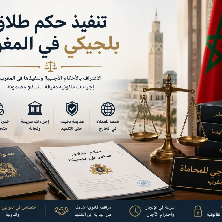 تنفيذ حكم طلاق بلجيكي بالمغرب وفق القانون المغربي