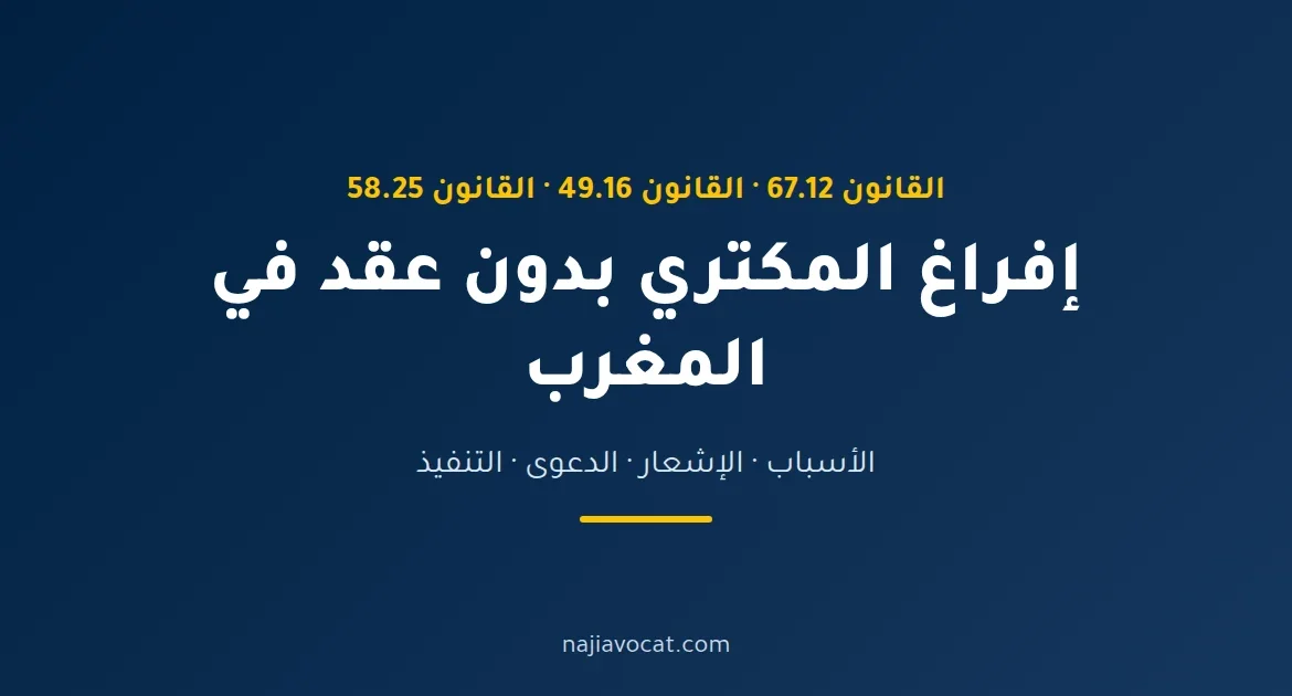 قانون إفراغ المكتري بدون عقد في المغرب