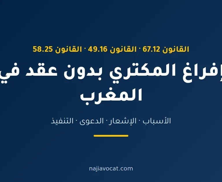 قانون إفراغ المكتري بدون عقد في المغرب