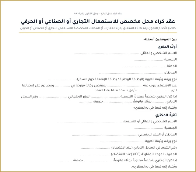 الصفحة الأولى من نموذج عقد كراء محل تجاري وفق القانون 49.16