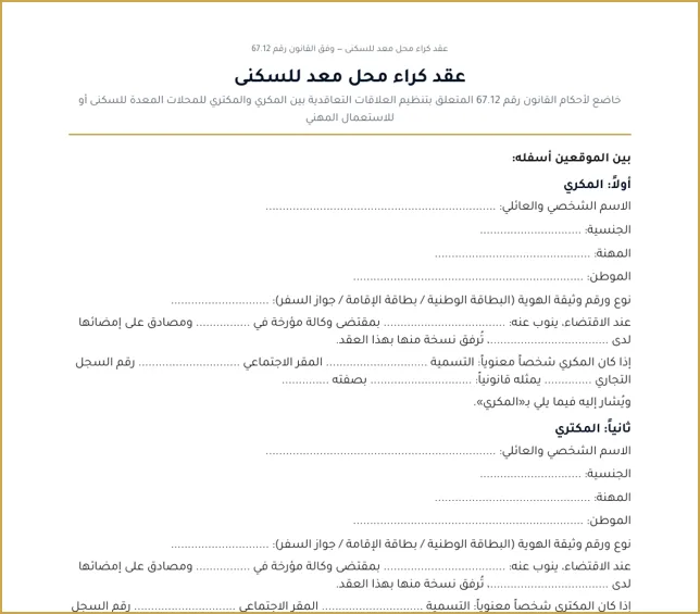 الصفحة الأولى من نموذج عقد كراء محل معد للسكنى وفق القانون 67.12