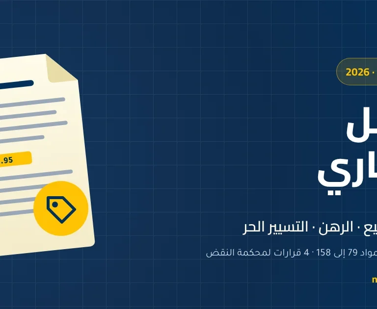 الأصل التجاري في القانون المغربي: العناصر والبيع والتسيير الحر