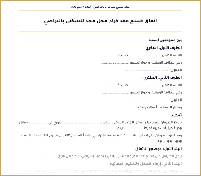 الصفحة الأولى من نموذج اتفاق فسخ عقد كراء شقة بالتراضي وفق القانون 67.12