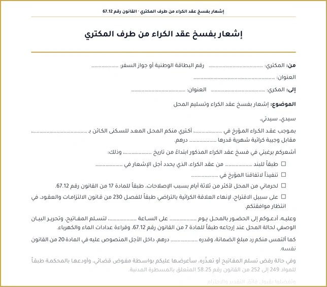 نموذج إشعار بفسخ عقد الكراء من طرف المكتري وفق القانون 67.12