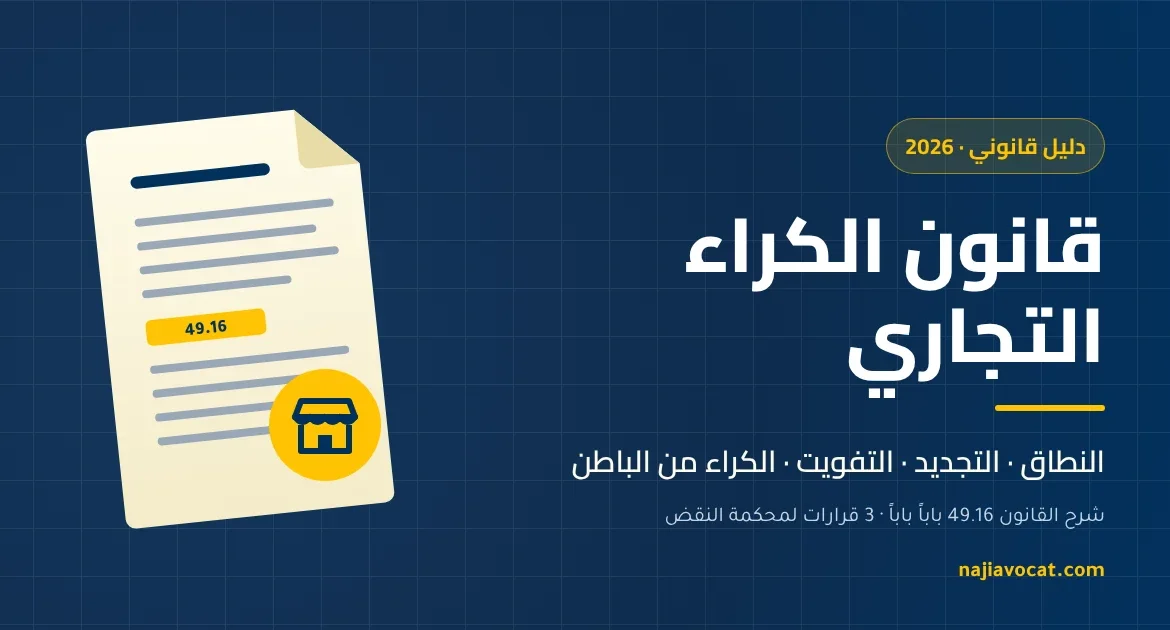قانون الكراء التجاري في المغرب وفق القانون 49.16