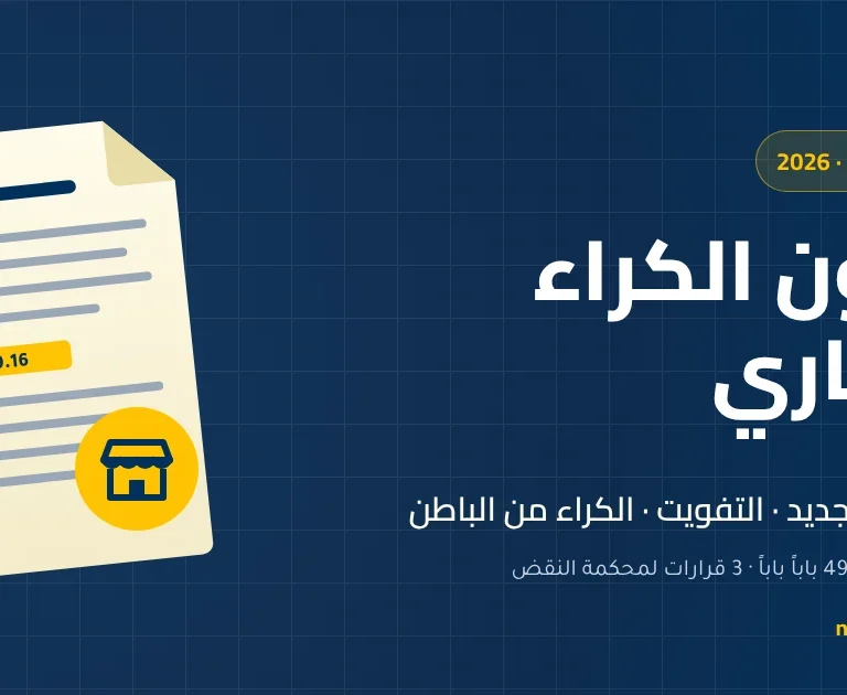 قانون الكراء التجاري في المغرب وفق القانون 49.16