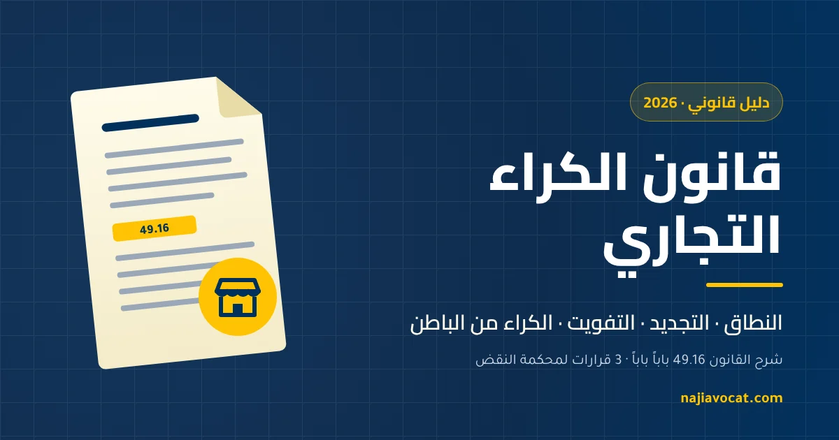 قانون الكراء التجاري في المغرب وفق القانون 49.16